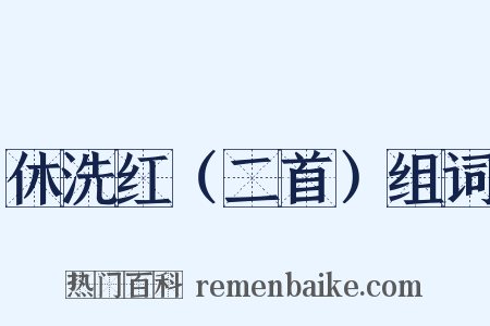 休洗红（二首）组词是什么意思的图片